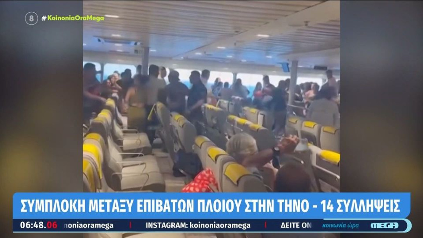 Άγριος καυγάς σε πλοίο: Επτά συλλήψεις και 14 προσαγωγές (vid)