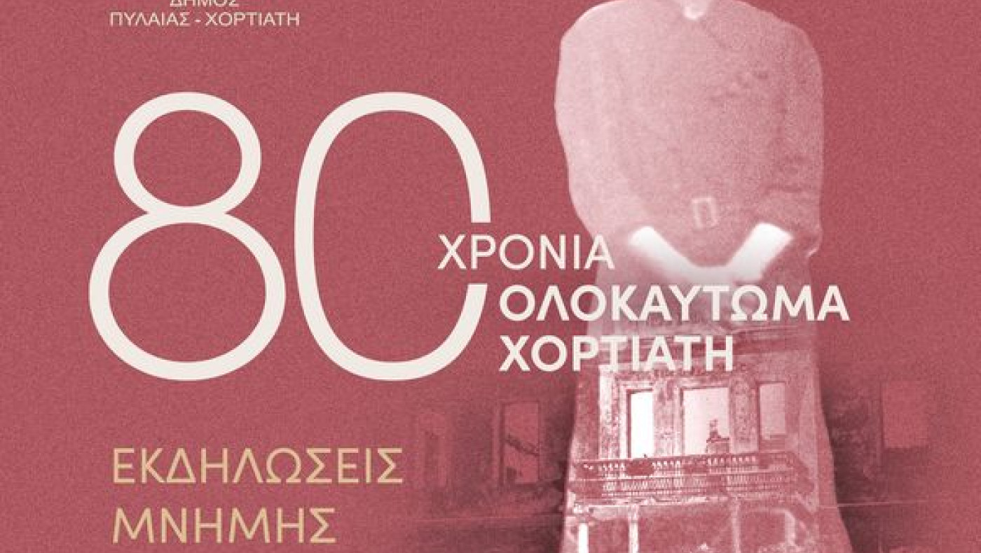 Εκδηλώσεις μνήμης για τα 80 χρόνια από το ολοκαύτωμα του Χορτιάτη