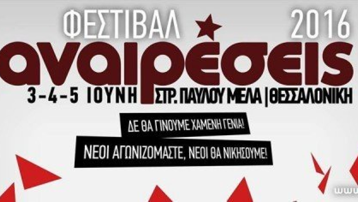 3-5  Ιουνίου θα διεξαχθεί το Φεστιβάλ Αναιρέσεις Θεσσαλονίκης 2016