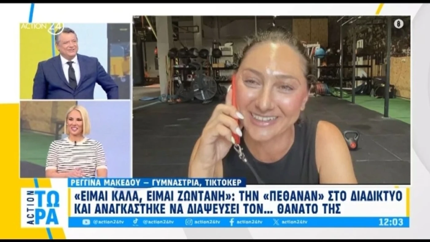 Ρεγγίνα Μακέδου: Αναγκάστηκε να διαψεύσει τον... θάνατό της