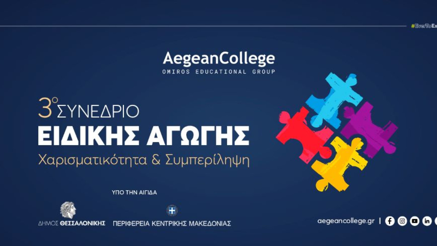 3ο Συνέδριο Ειδικής Αγωγής: Χαρισματικότητα & Συμπερίληψη