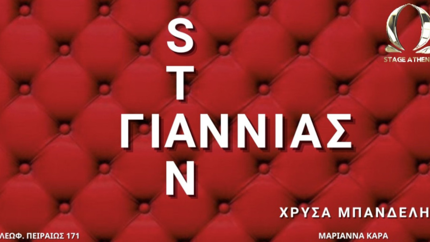 Συνεργασία-έκπληξη στο Ω Stage Athens