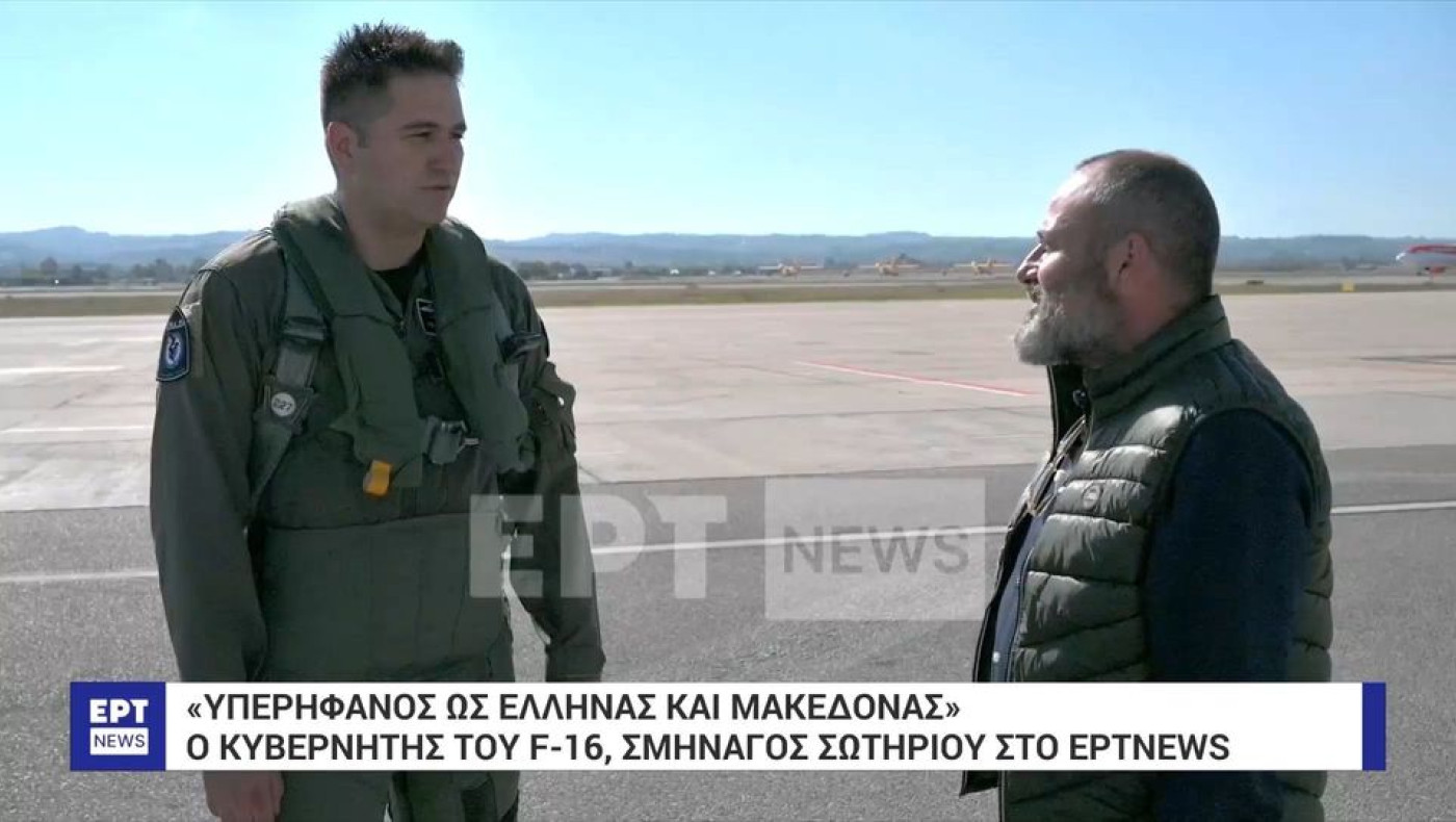 Σμηναγός Σωτηρίου-Κυβερνήτης F-16: «Υπερήφανος ως Έλληνας και Μακεδόνας»