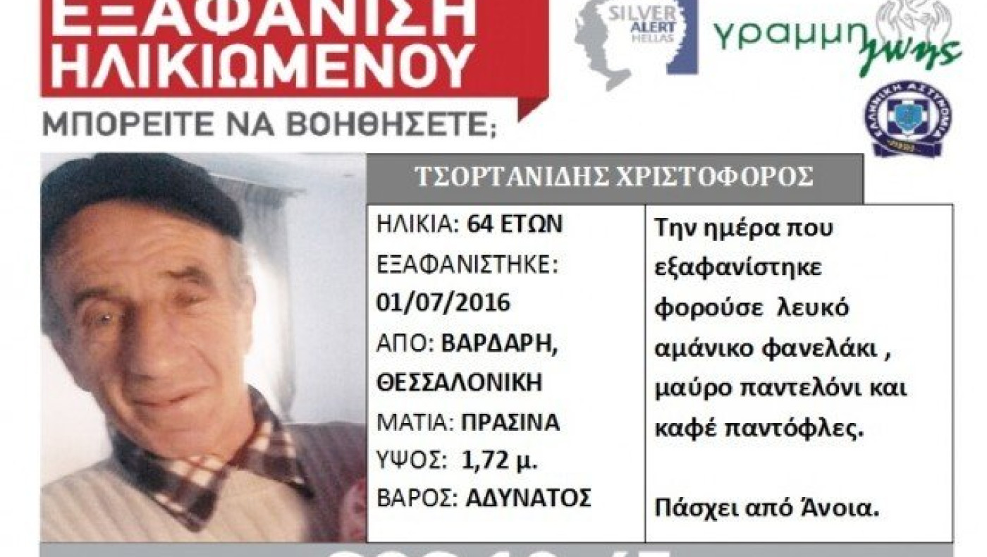 Θεσσαλονίκη: Εξαφάνιση ηλικιωμένου από την περιοχή του Βαρδάρη