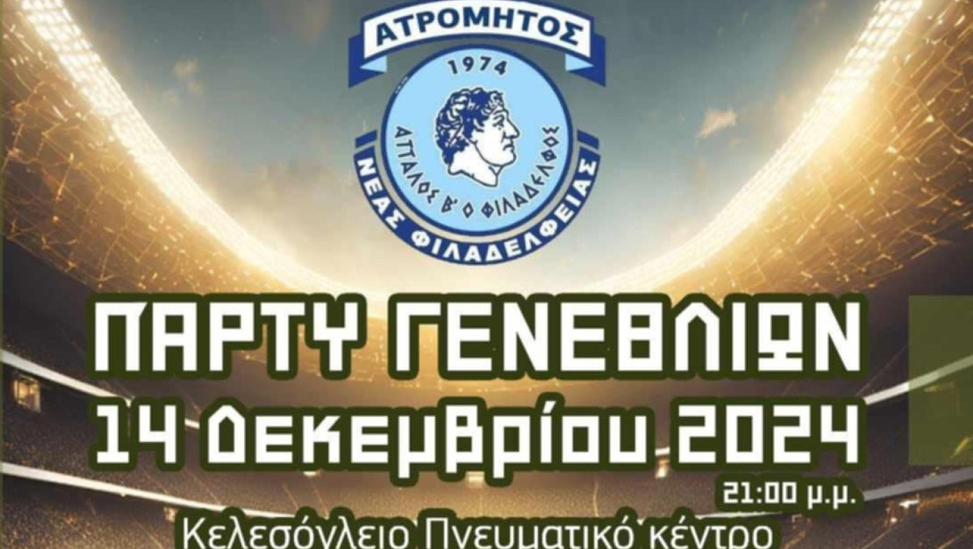 Ατρόμητος Φιλαδέλφειας: Εκδήλωση για τα 50 χρόνια από την ίδρυση του