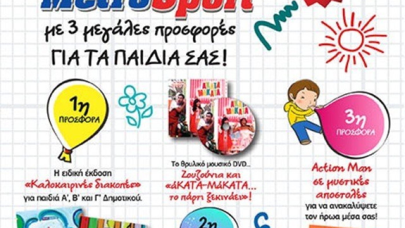 Την Κυριακή ΜΗΝ ΧΑΣΕΤΕ  την  πλούσια έκδοση της εφημερίδας Metrosport