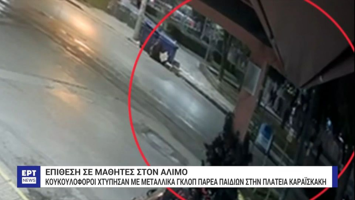 Άλιμος: Κουκουλοφόροι επιτέθηκαν με γκλομπ σε μαθητές-Βίντεο ντοκουμέντο