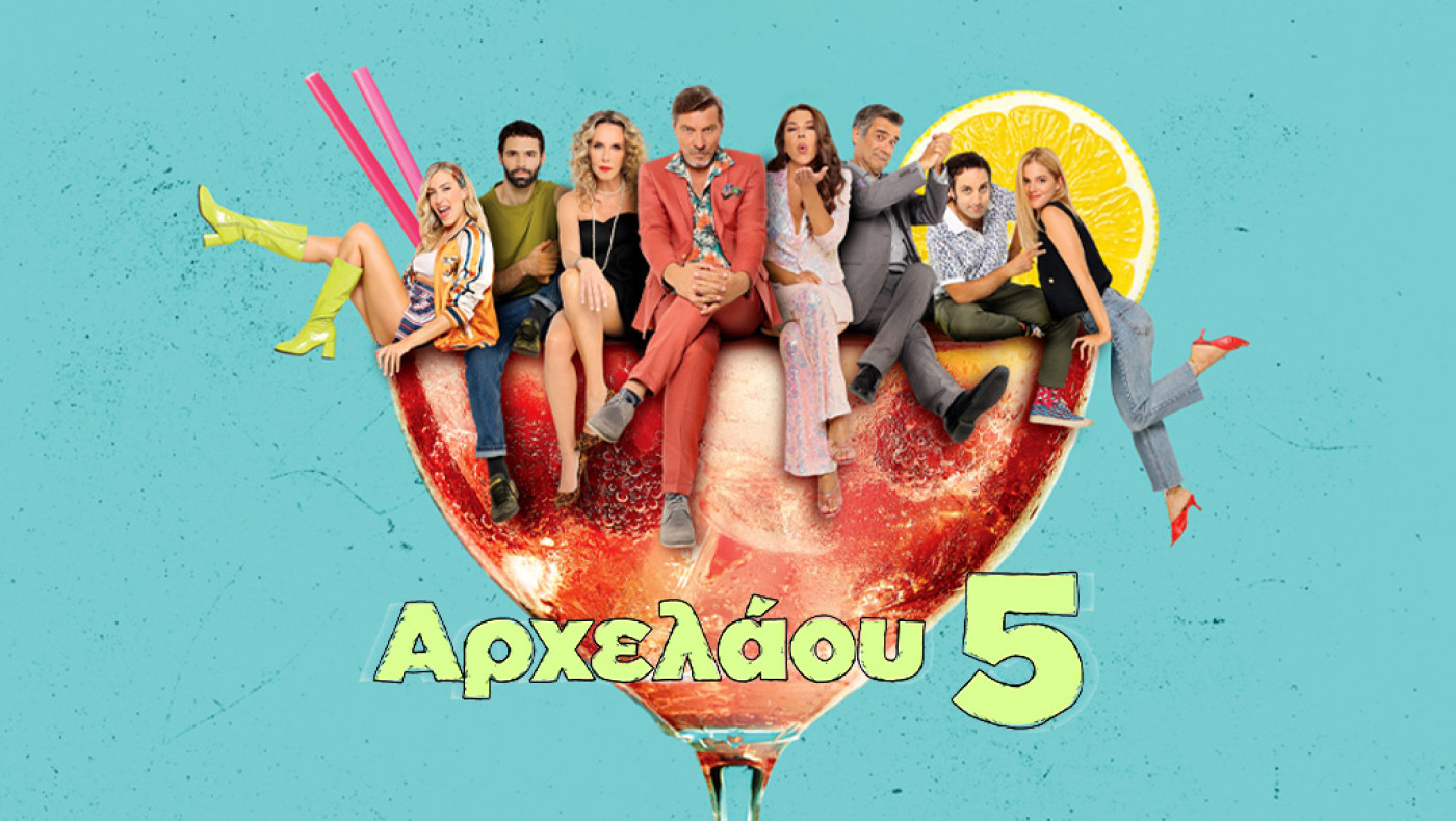 Αρχελάου 5: «Η ΕΡΤ κατέβασε το επεισόδιο» - Η αναφορά στα Τέμπη