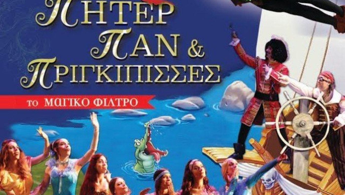Ο Πίτερ Παν & οι Πριγκίπισσες περιοδεύουν & έρχονται στη Θεσσαλονίκη!