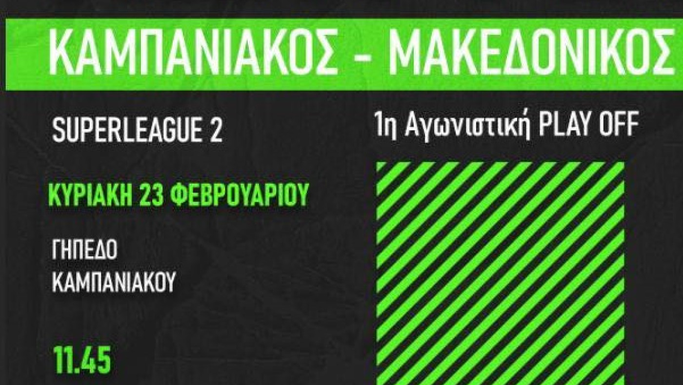 Πρεμιέρα στα play off για Καμπανιακό και Μακεδονικό