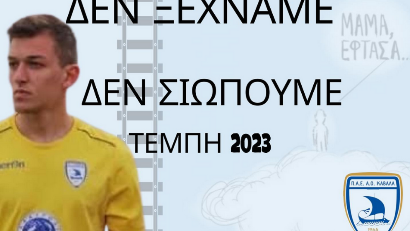 ΑΟ Καβάλας: Παρόντες στην πορεία για τα Τέμπη οι «Αργοναύτες»