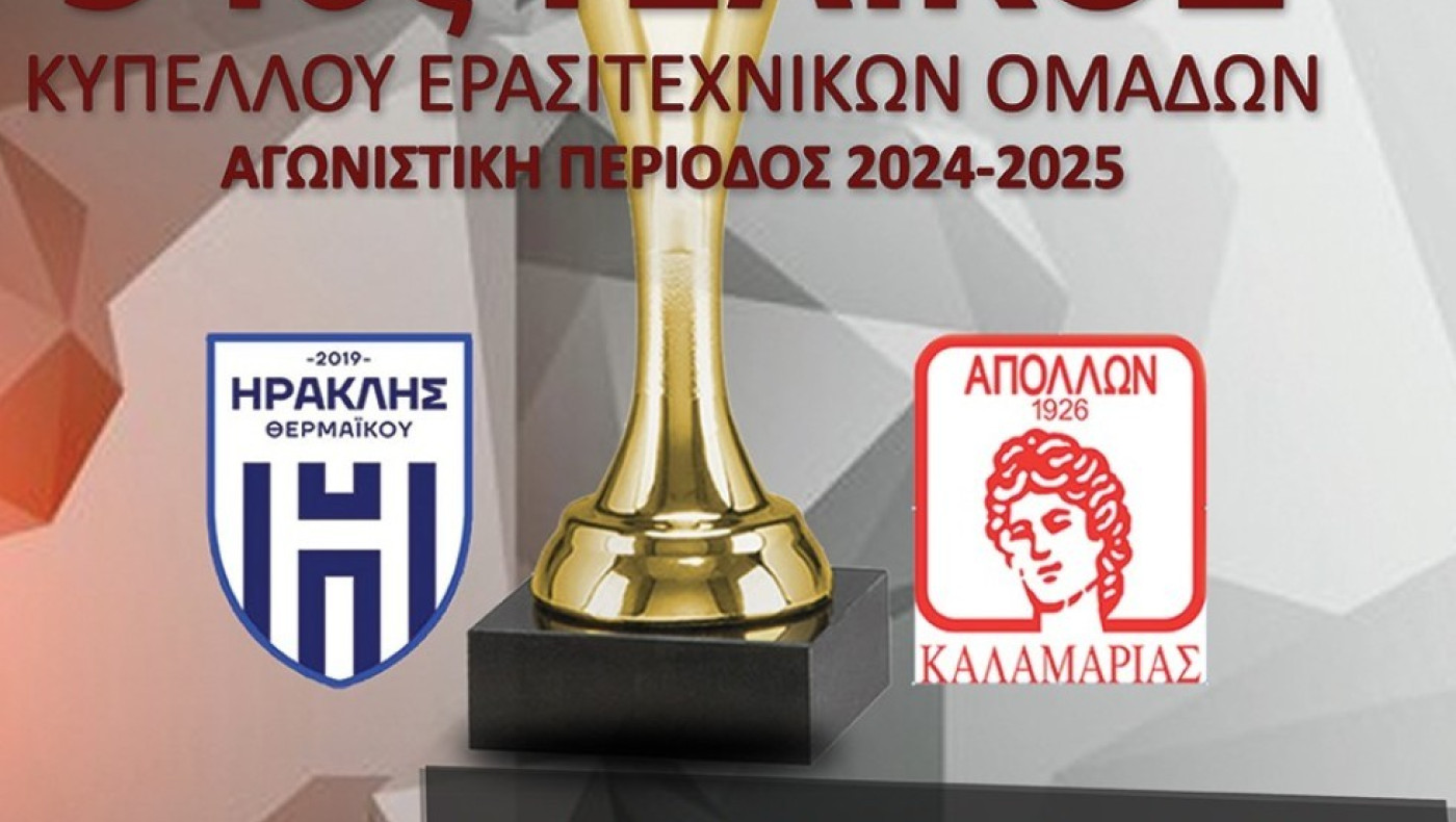 Τελικός κυπέλλου ΕΠΣΜ: Συνέντευξη Τύπου και βραβεύσεις