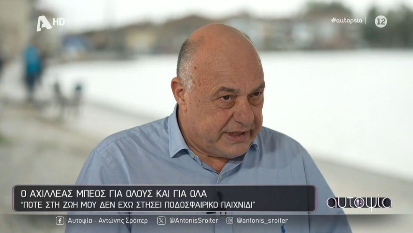 Μπέος: «Δεν έχω στήσει ποτέ ποδοσφαιρικό παιχνίδι»