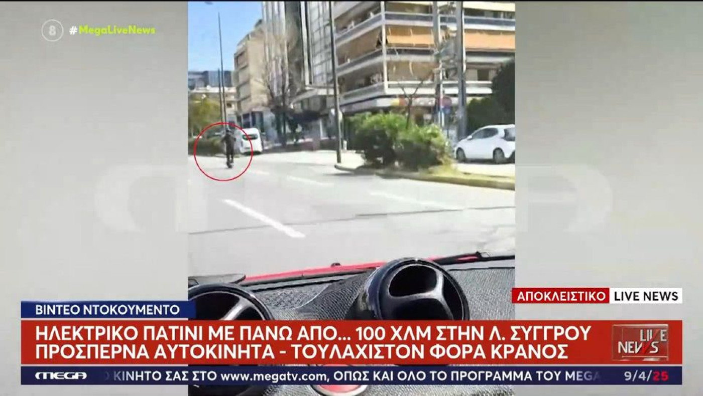 Πατίνι κινείται με 120 χλμ./ώρα στη Λεωφόρο Συγγρού