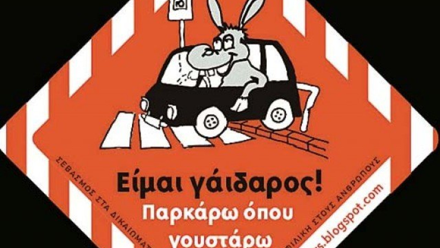 «Χαλαρός» οδηγός πάρκαρε πάνω σε νησίδα της 26ης Οκτωβρίου (ΦΩΤΟ)
