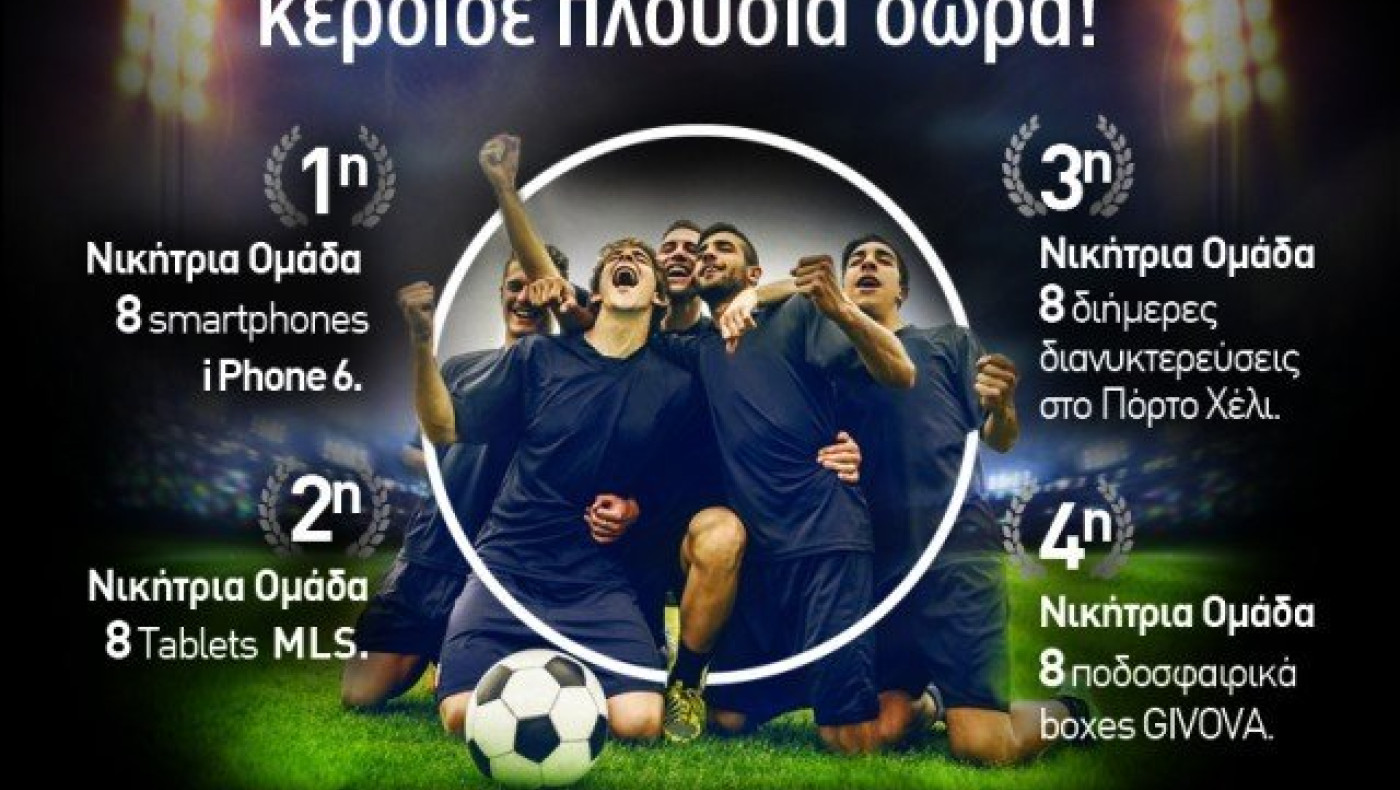 Παίξε στο πρωτάθλημα των φίλων και κέρδισε πλούσια δώρα