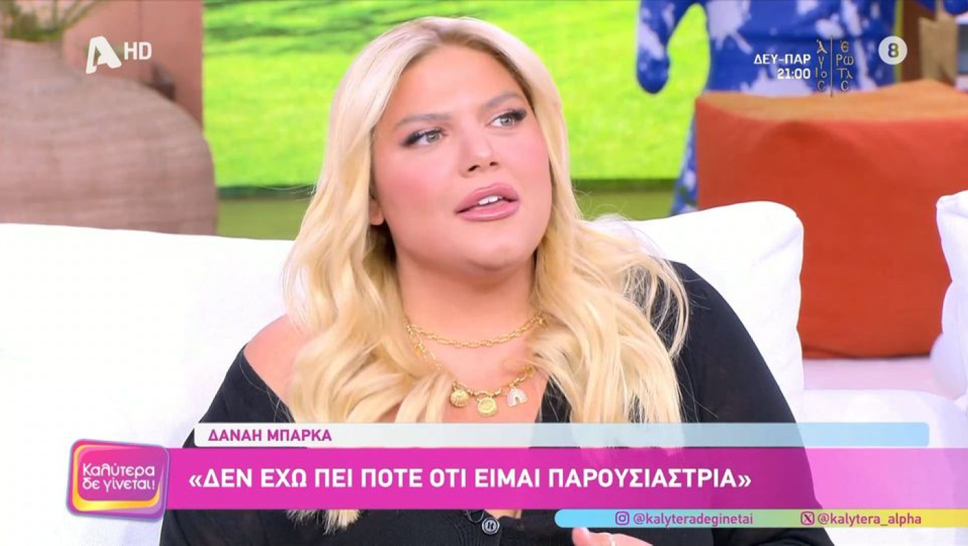 Δανάη Μπάρκα για το φινάλε της εκπομπής της: «Δεν έχω πει ποτέ ότι είμαι παρουσιάστρια...»