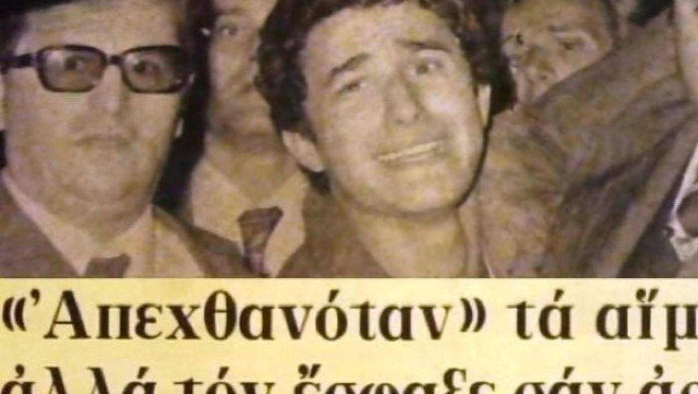 Το έγκλημα που δίχασε την ελληνική κοινωνία το 1976