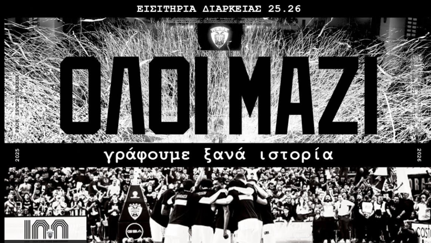 ΚΑΕ ΠΑΟΚ: «Φεύγουν» τα διαρκείας-Πλησιάζουν τις 3.000