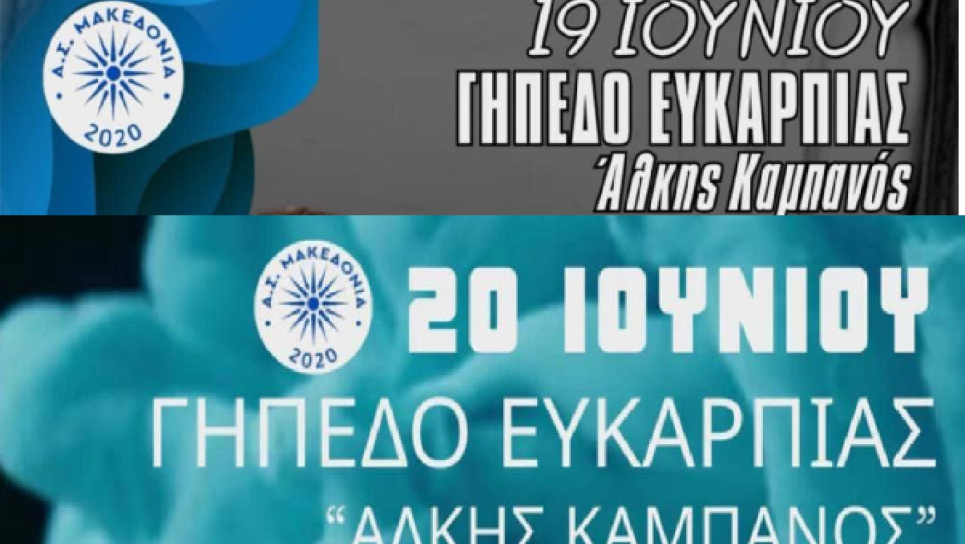 Διήμερος χορός για την Μακεδονία Ευκαρπίας