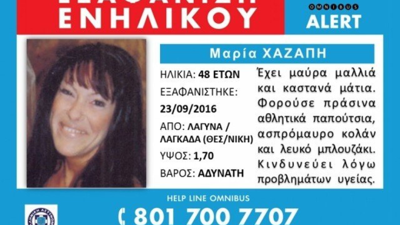 ΤΡΑΓΩΔΙΑ: Νεκρή βρέθηκε η 48χρονη που αγνοούνταν στα Λαγυνά