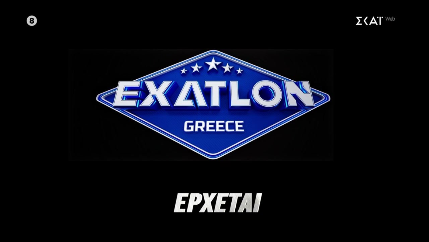Exathlon: Ποιος θα παρουσιάσει το νέο ριάλιτι του ΣΚΑΙ