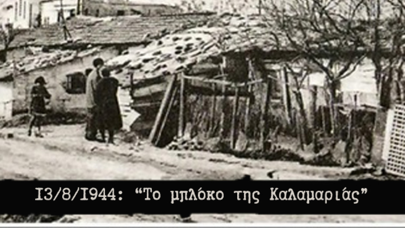 Εκδήλωση Μνήμης για τα 81 Χρόνια από το Μπλόκο της Καλαμαριάς