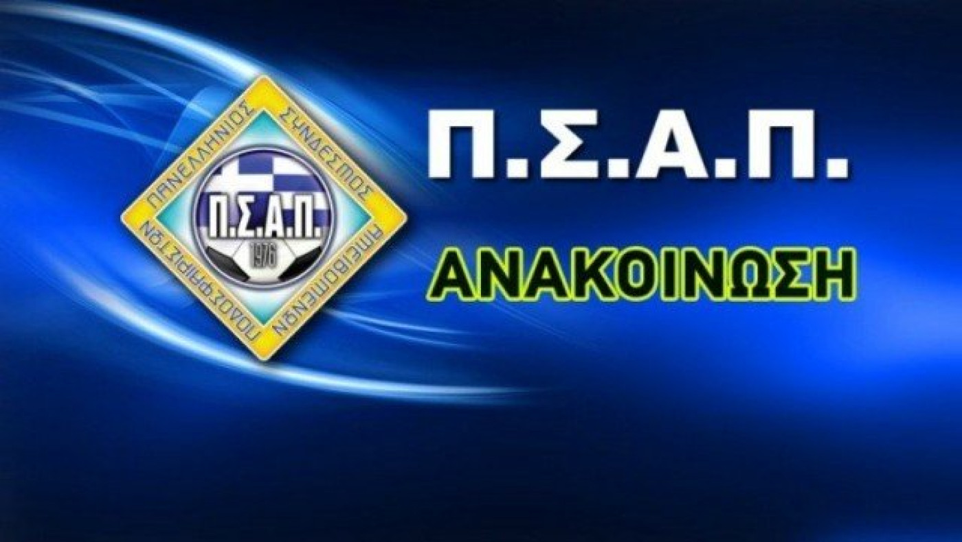ΠΣΑΠ: «Το ελληνικό      ποδόσφαιρο αργοπεθαίνει...»