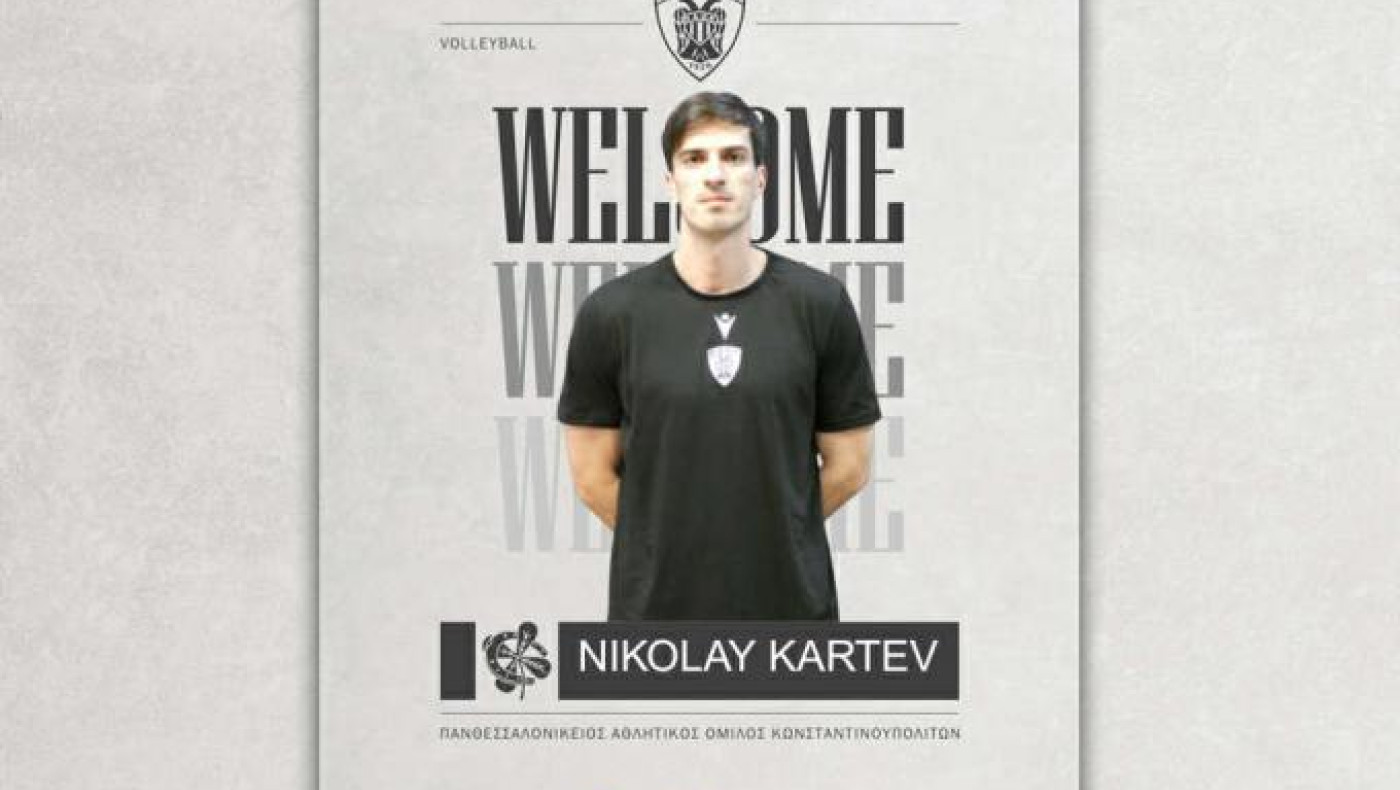 Ανακοίνωσε Νικολάι Κάρτεφ ο ΠΑΟΚ