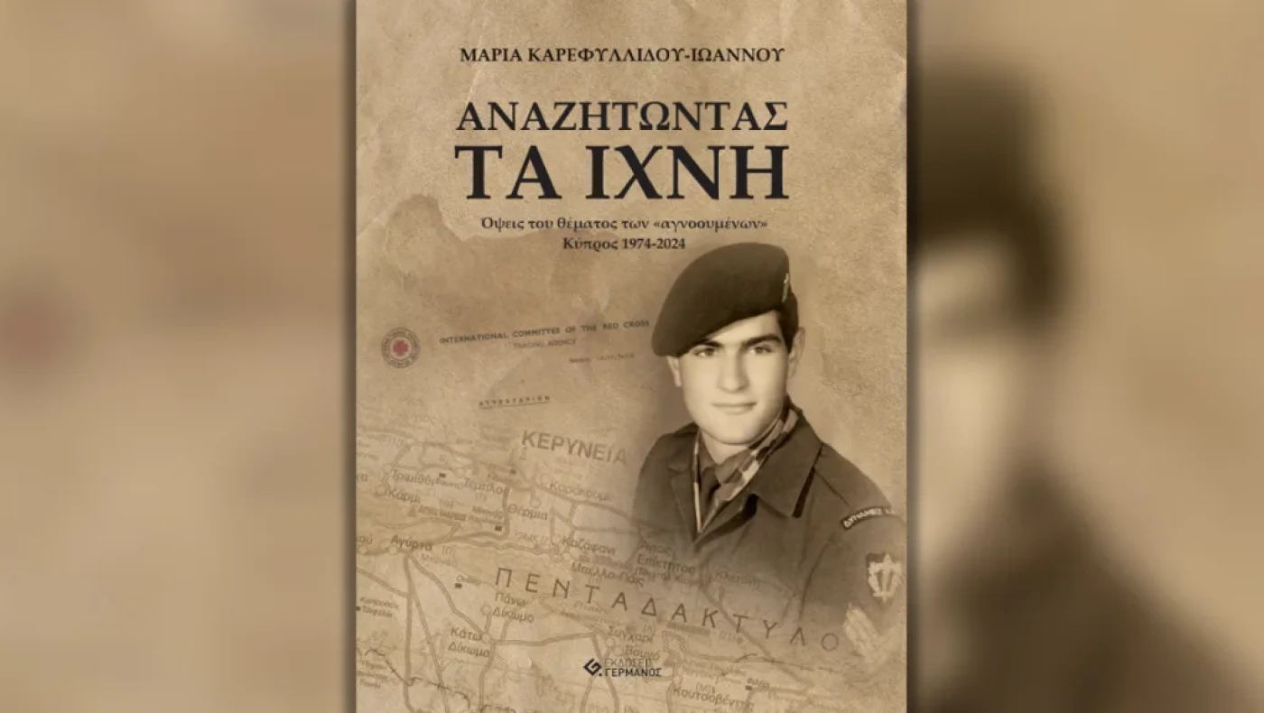 «Αναζητώντας τα Ίχνη» Όψεις του θέματος των «αγνοουμένων» Κύπρος 1974-2024 της Μαρίας Καρεφυλλίδου – Ιωάννου