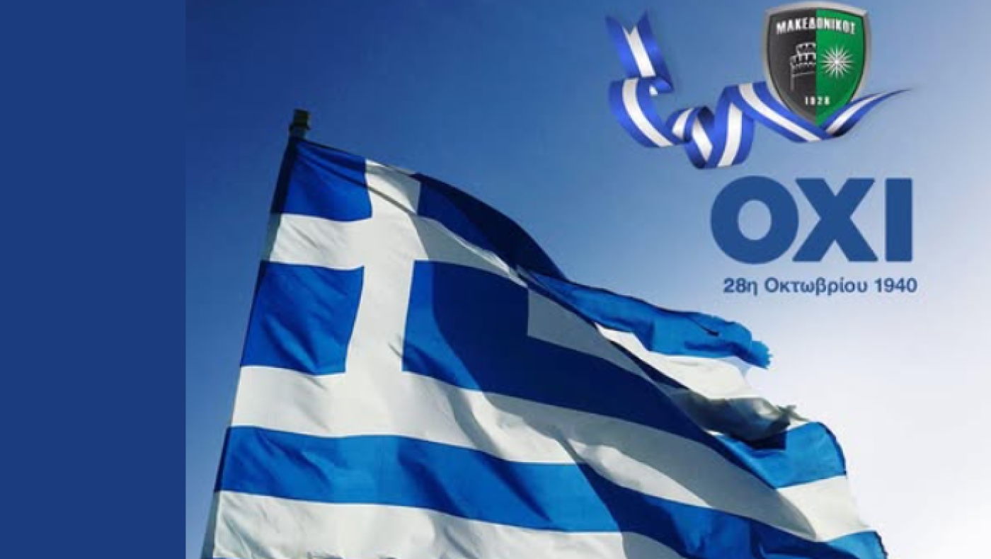 Μακεδονικός: «Θυμόμαστε και τιμούμε την 28η Οκτωβρίου, χρόνια πολλά Ελλάδα»