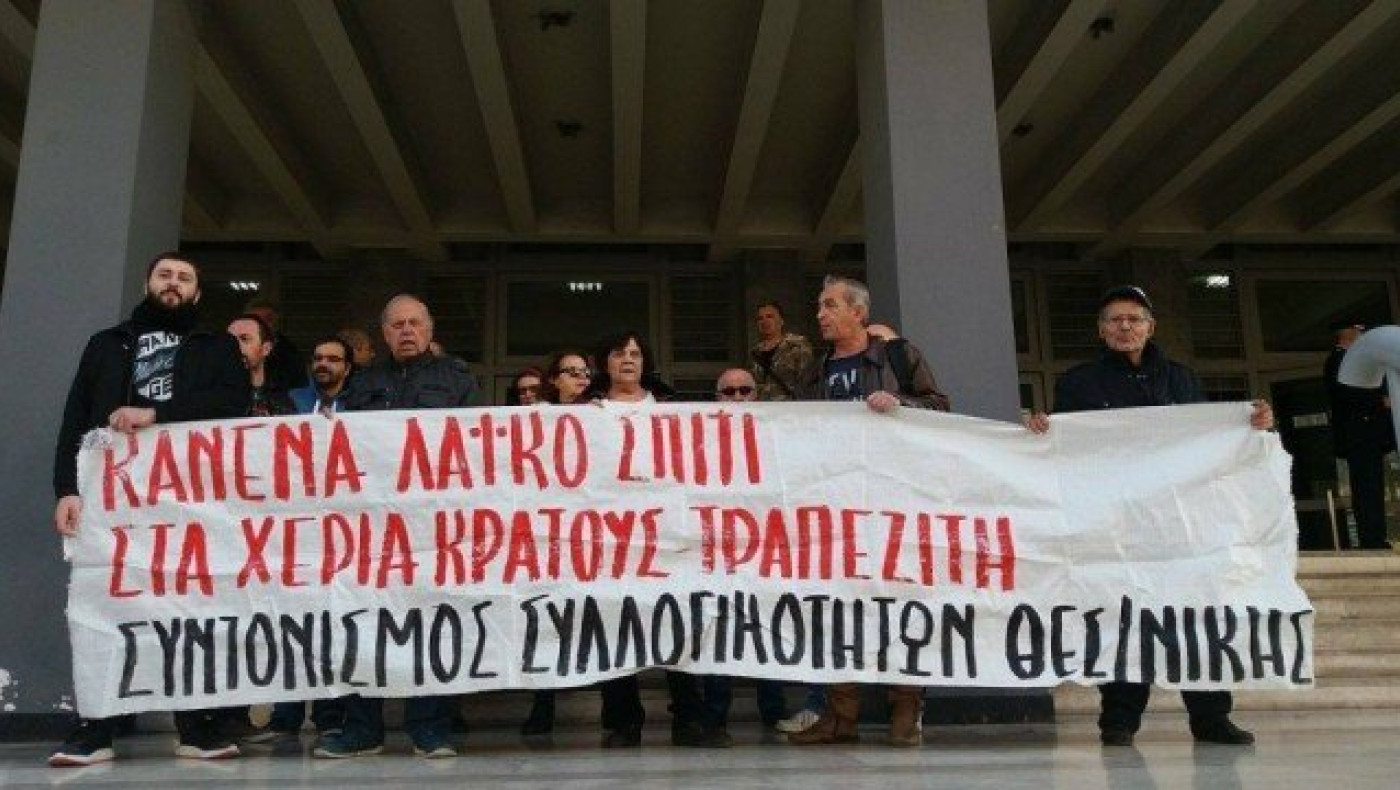 EKTAKTO - Θεσ/νίκη: Συγκέντρωση κατά των πλειστηριασμών στα δικαστήρια