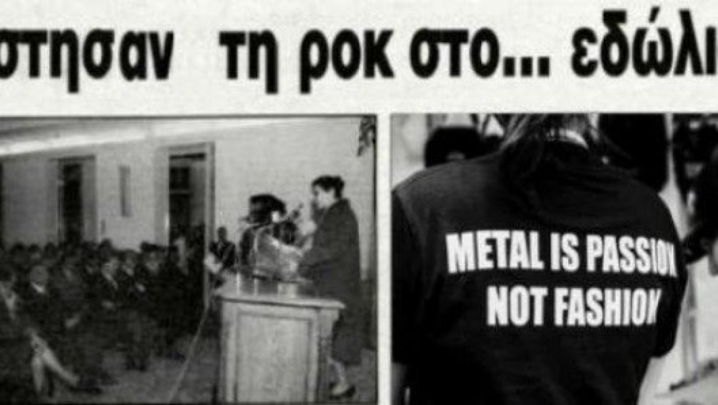 Η «δίκη της ροκ μουσικής» στο Άργος το 1993    (ΦΩΤΟ)