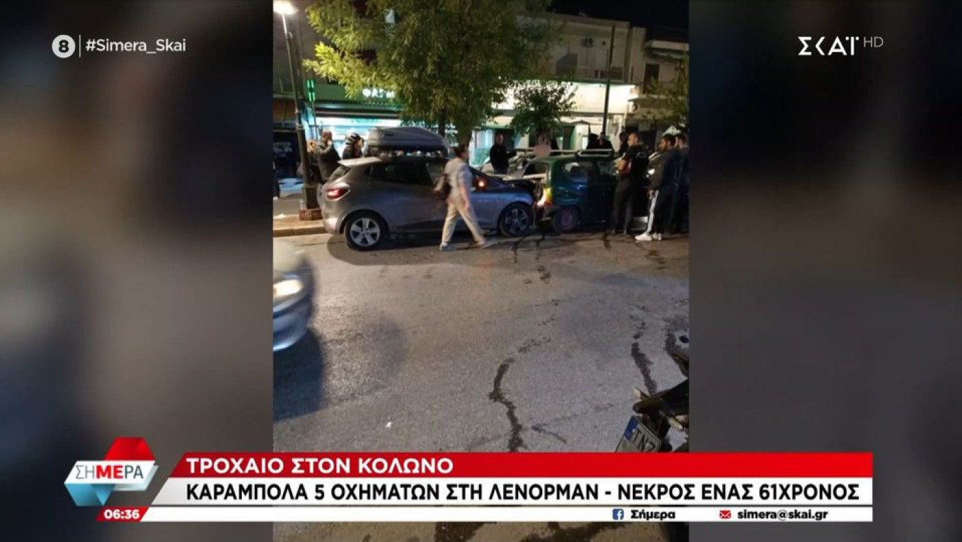 Κολωνός: Νεκρός σε καραμπόλα πέντε αυτοκινήτων