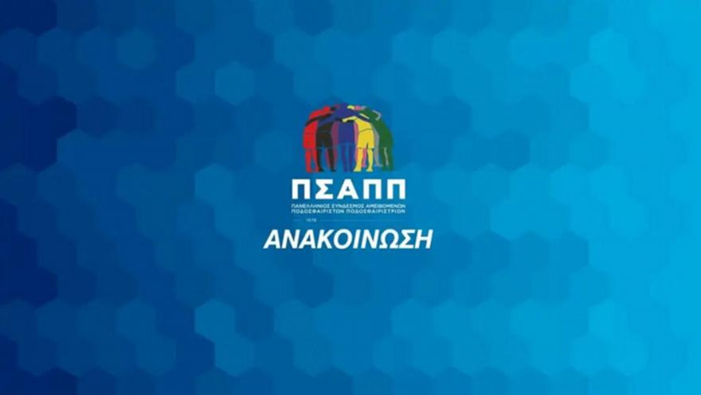 ΠΣΑΠΠ: «Στηρίζουμε απόλυτα τον Νίκο Γιαννακόπουλο-Η δικαιοσύνη δεν αποδίδεται στις οθόνες»