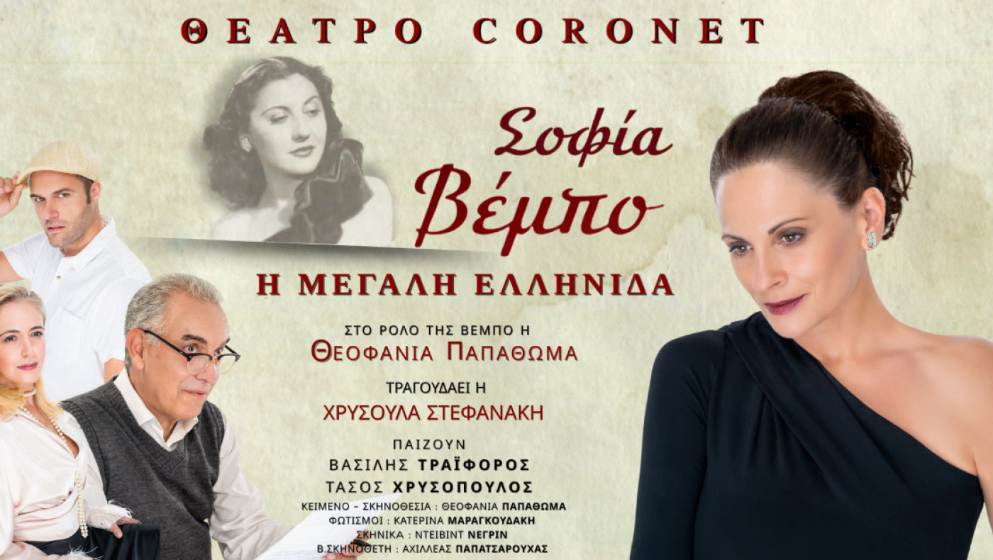 «Σοφία Βέμπο – Η Μεγάλη Ελληνίδα»: Η Θεοφανία Παπαθωμά ενσαρκώνει τη γυναίκα-σύμβολο που έγινε η φωνή της Ελλάδας