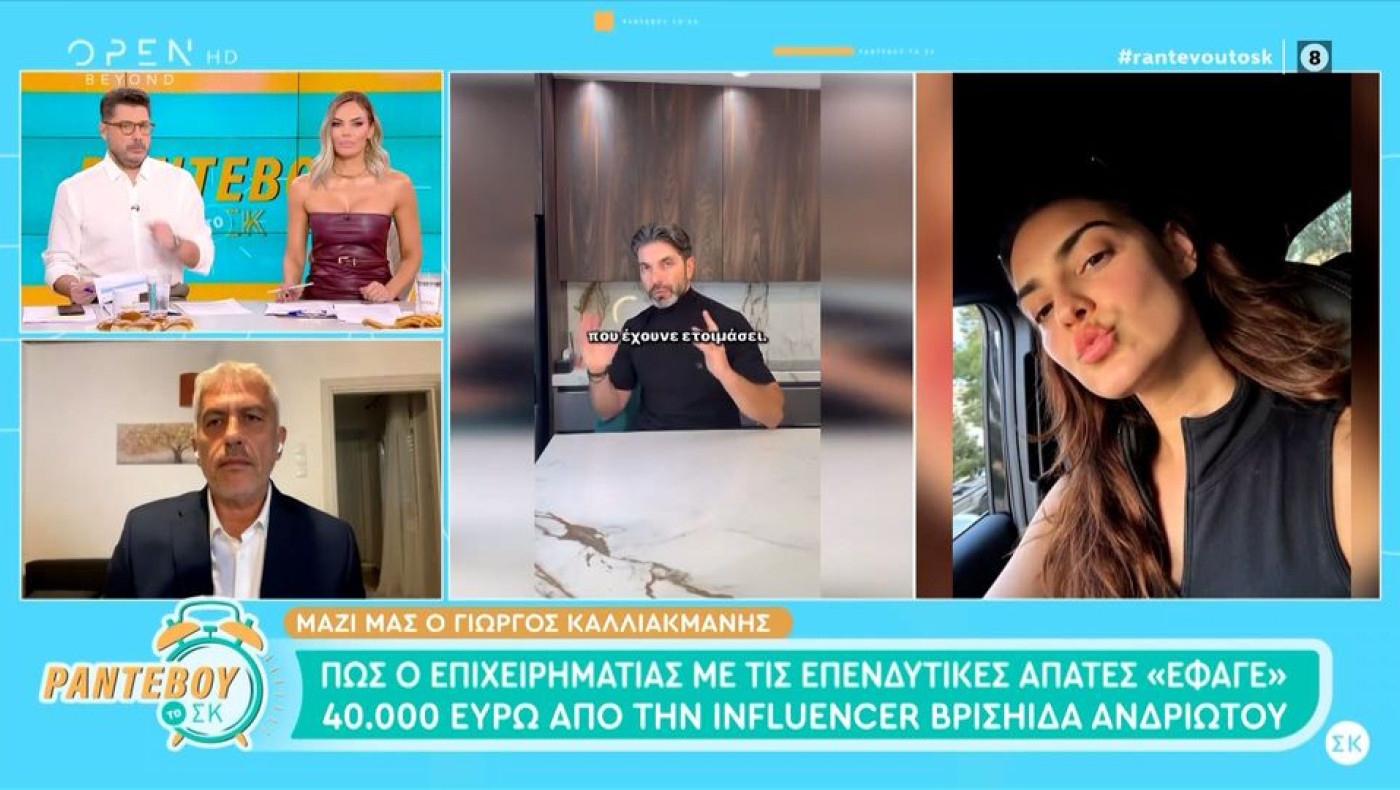 Κύκλωμα «επενδυτών»: Θύμα των απατεώνων και η Βρισηίδα Ανδριώτου