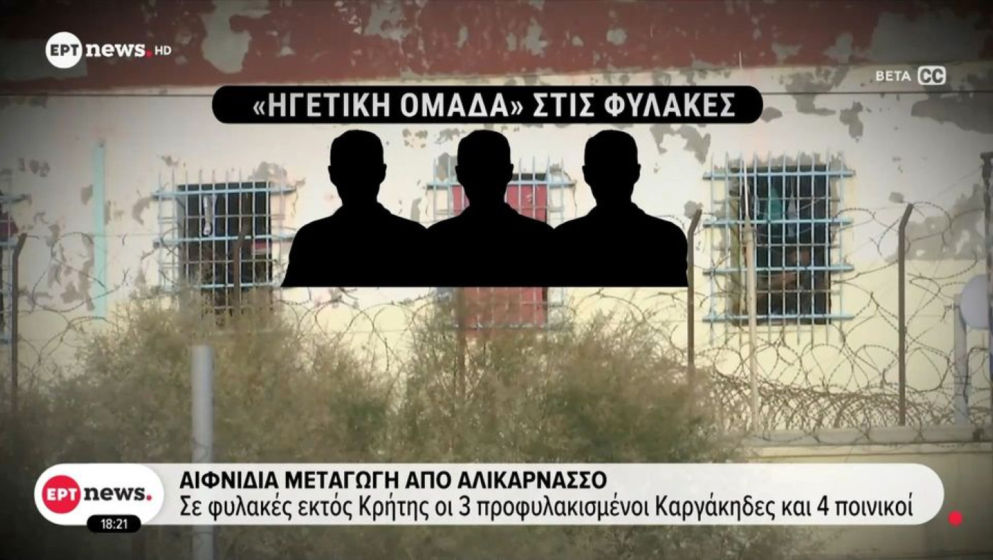 Σε φυλακές εκτός Κρήτης οι τρεις προφυλακισμένοι Καργάκηδες και τέσσερις ποινικοί
