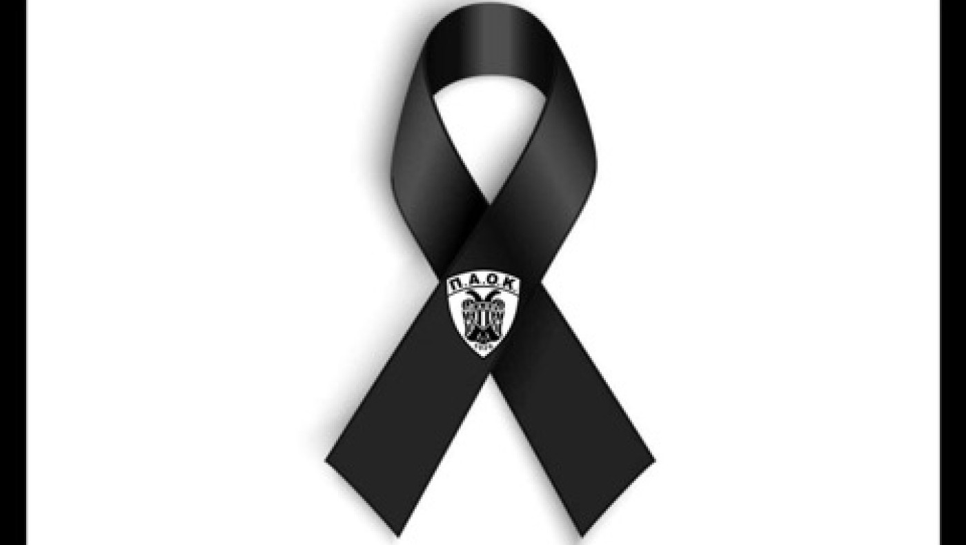 ΠΑΟΚ: Πένθος για τον θάνατο του Κωνσταντίνου Τσιούλα