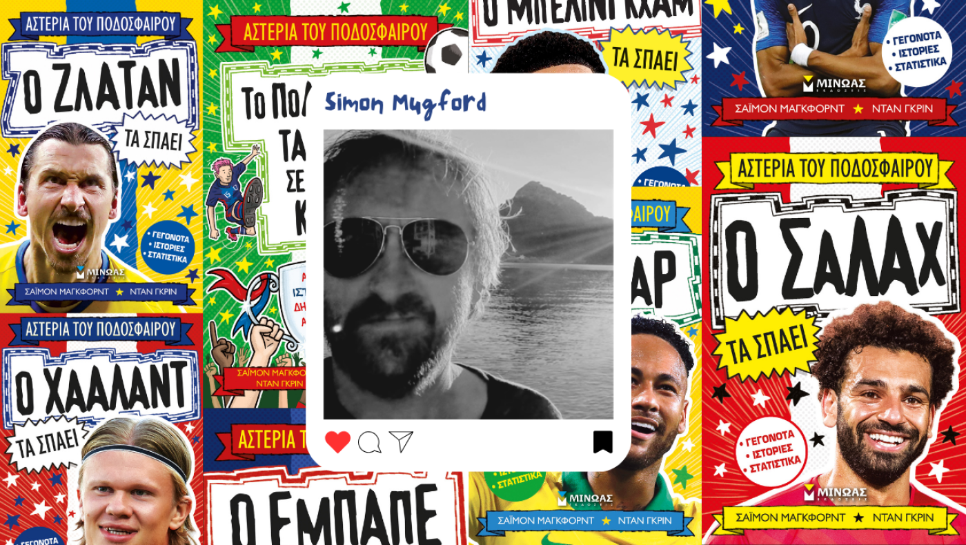 «Αστέρια του Ποδοσφαίρου»: Όταν τα παιδιά μαθαίνουν ότι η «στρογγυλή θεά» τα...σπάει