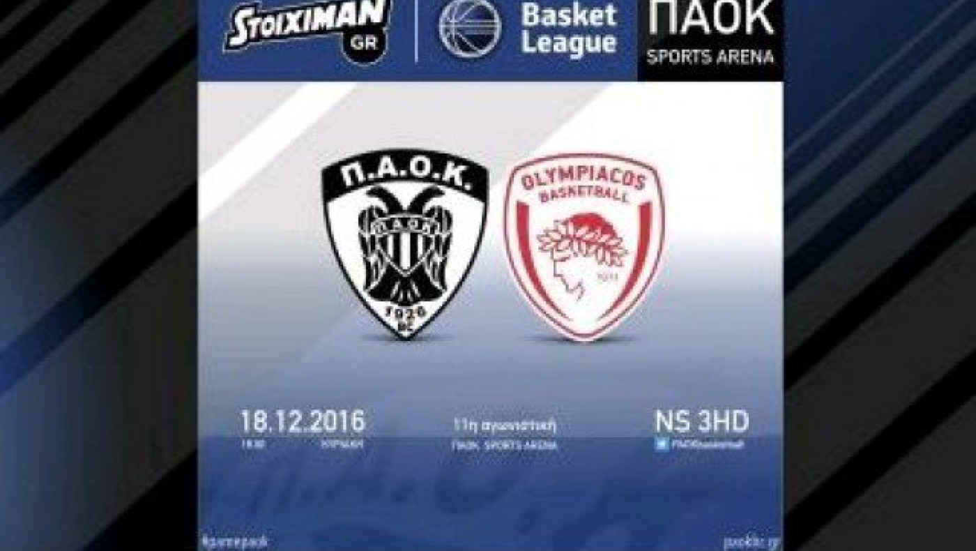 Κυκλοφόρησαν τα εισιτήρια για           το ΠΑΟΚ - Ολυμπιακός