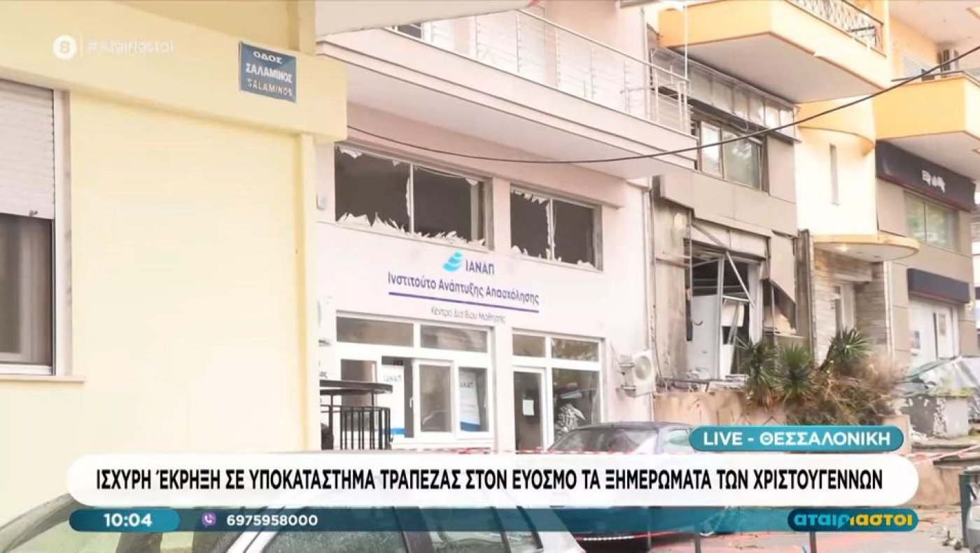 Θεσσαλονίκη-Βίντεο ντοκουμέντο: Η στιγμή της έκρηξης σε τράπεζα στον Εύοσμο