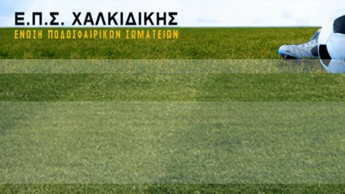 ΕΠΣ Χαλκιδικής: Τα αποτελέσματα στο κύπελλο - Ποιοι συνεχίζουν