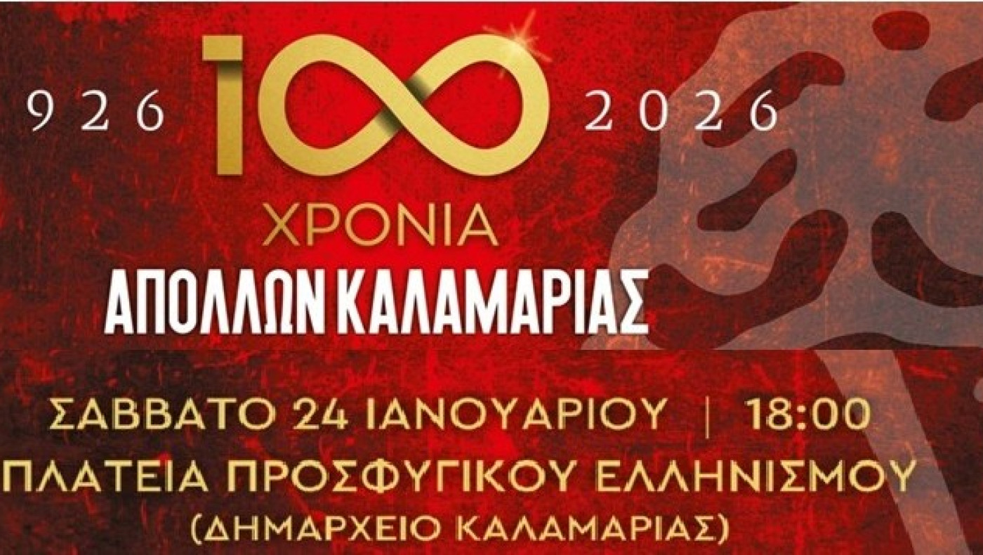 Απόλλων Καλαμαριάς: Γιορτάζει τα 100 χρόνια ζωής