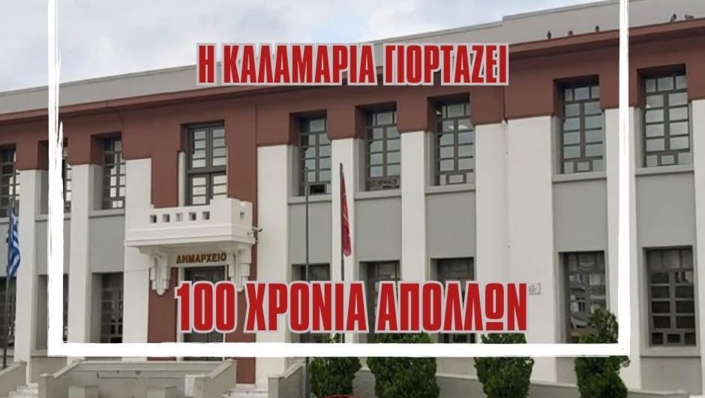 Η Καλαμαριά γιορτάζει τα 100 χρόνια ιστορίας του ΜΓΣΚ «Απόλλων»!