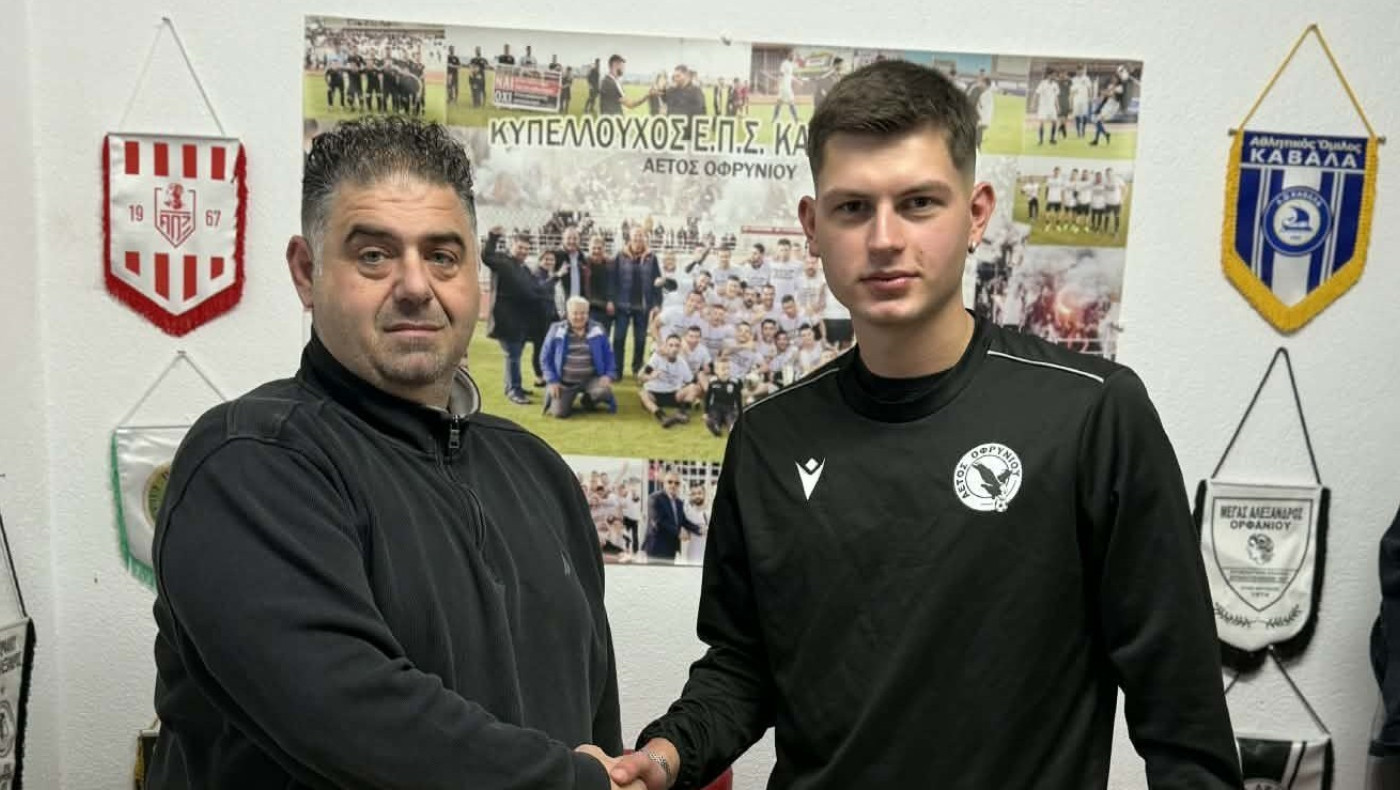 Πήρε Πόντη ο Αετός Οφρυνίου - Ενίσχυσε το ρόστερ του