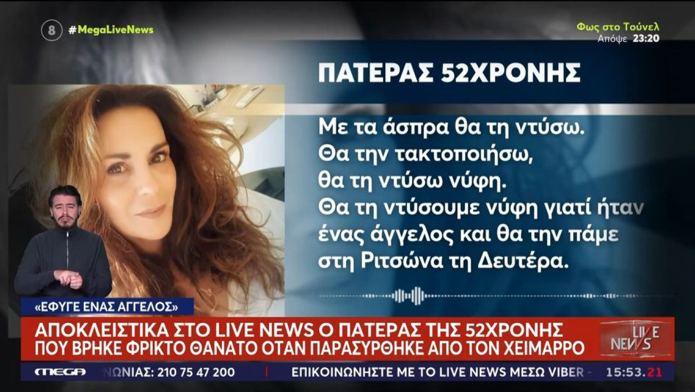 Άνω Γλυφάδα-Συγκλονίζει ο πατέρας της 56χρονης: «Με τα άσπρα θα τη ντύσω, νύφη»