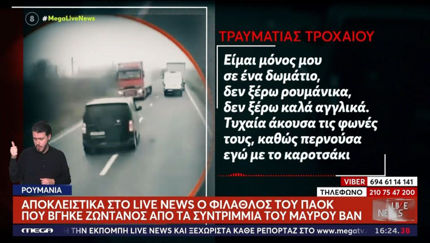 Συγκλονίζει επιζών φίλαθλος του ΠΑΟΚ: «Θυμάμαι τα πάντα, δεν έχασα τις αισθήσεις μου ούτε στιγμή»