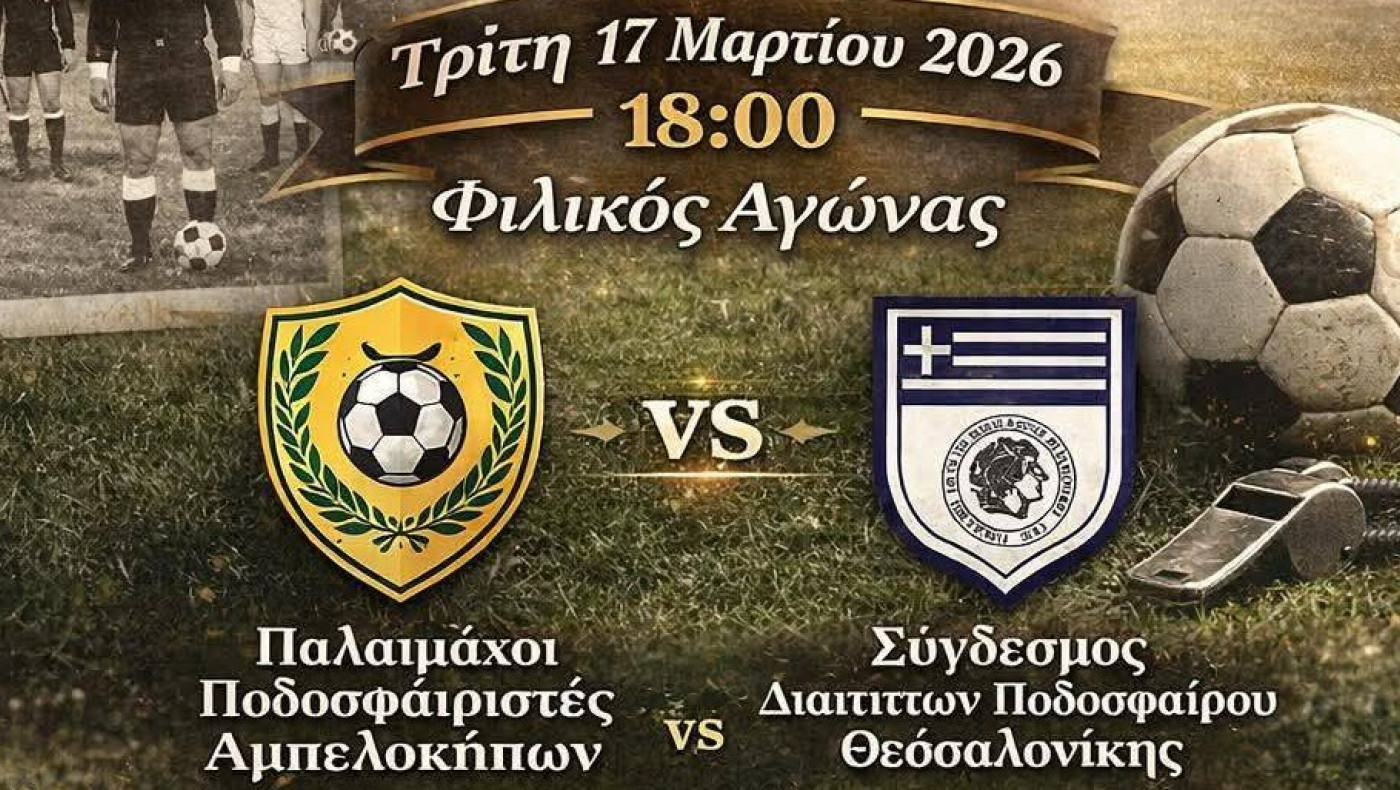 ΕΠΣΜ: Αγώνας μνήμης στους Αμπελόκηπους και τα παιχνίδια της Τετάρτης (18/3)