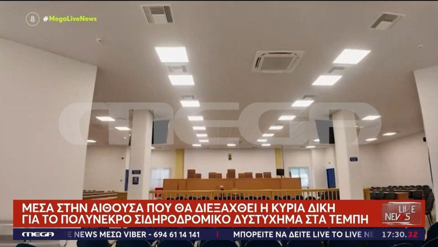 Τέμπη: Αυτή είναι η αίθουσα που θα διεξαχθεί η κύρια δίκη